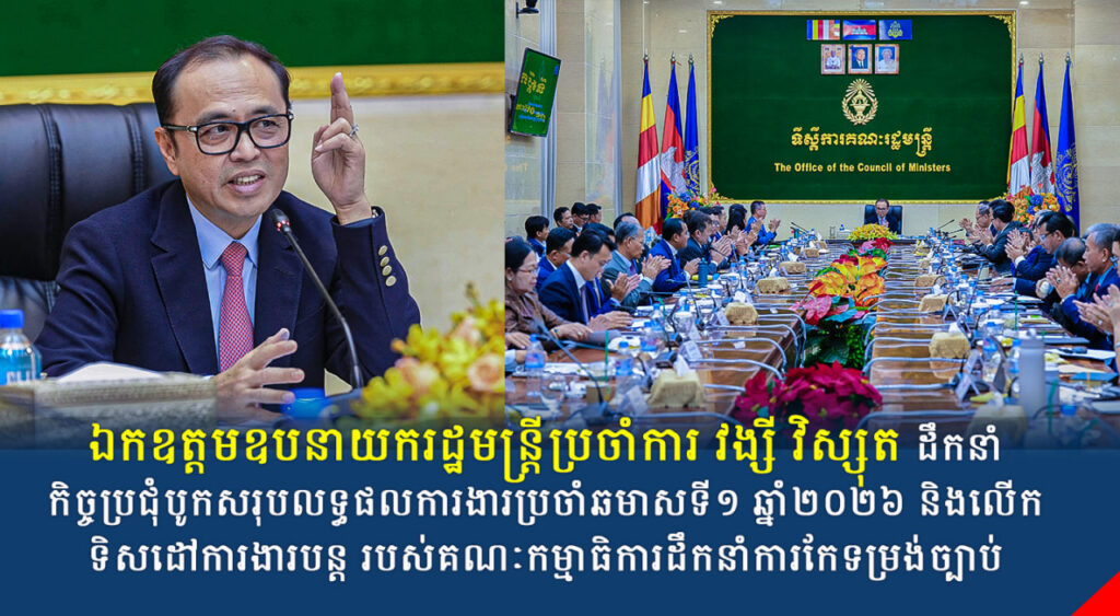 ឯកឧត្តមឧបនាយករដ្ឋមន្រ្តីប្រចាំការ វង្សី វិស្សុត ដឹកនាំកិច្ចប្រជុំបូកសរុបលទ្ធផលការងារប្រចាំឆមាសទី១ ឆ្នាំ២០២៦ និងលើកទិសដៅការងារបន្ត របស់គណៈកម្មាធិការដឹកនាំការកែទម្រង់ច្បាប់
