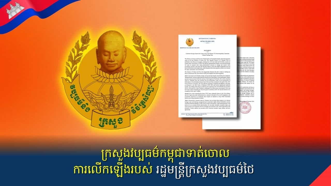 ក្រសួងវប្បធម៌កម្ពុជាទាត់ចោលការលើកឡើងរបស់រដ្ឋមន្ត្រីក្រសួងវប្បធម៌ថៃ 
