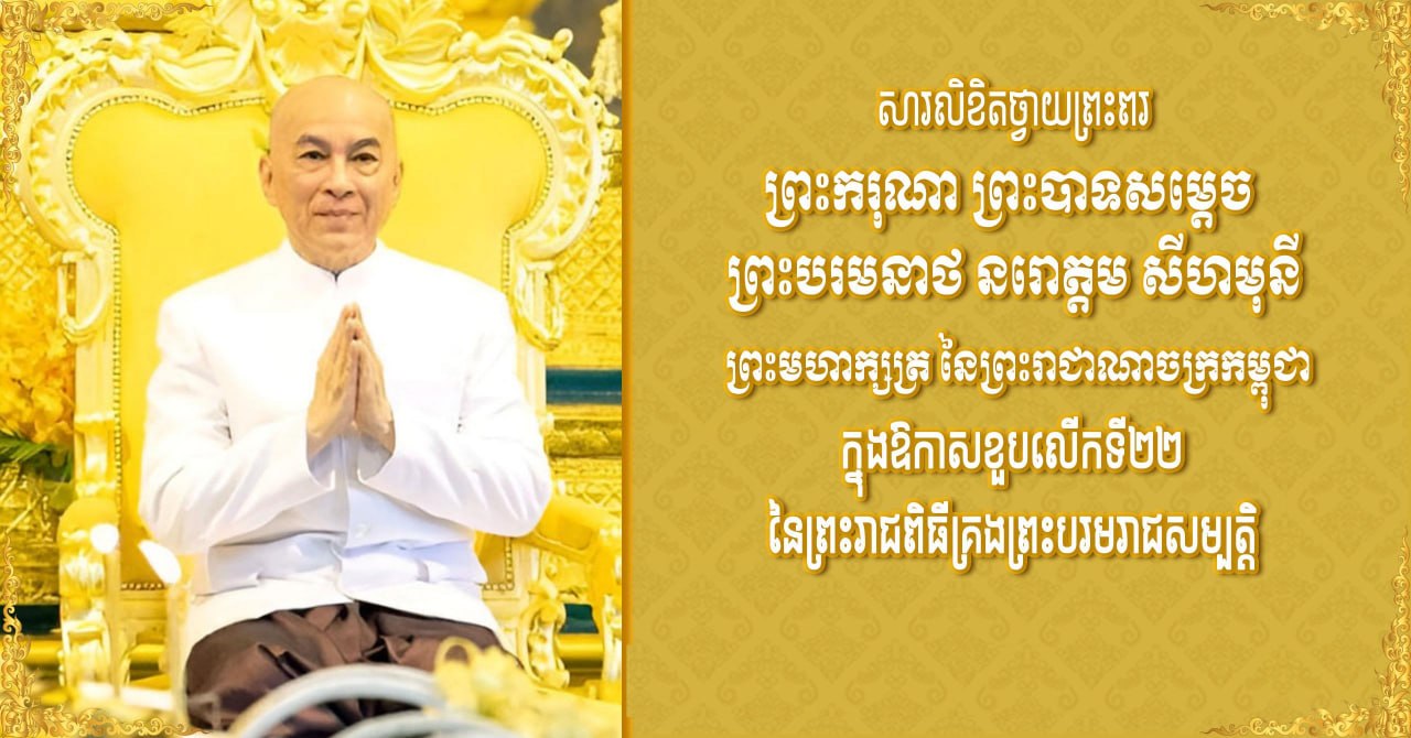 ទូលព្រះបង្គំ ទិត សុធា សូមព្រះបរមរាជានុញ្ញាត ផ្ញើសារថ្វាយព្រះពរព្រះមហាក្សត្រ ក្នុងឱកាសខួបលើកទី២២ នៃព្រះរាជពិធីគ្រងព្រះបរមរាជសម្បត្តិ