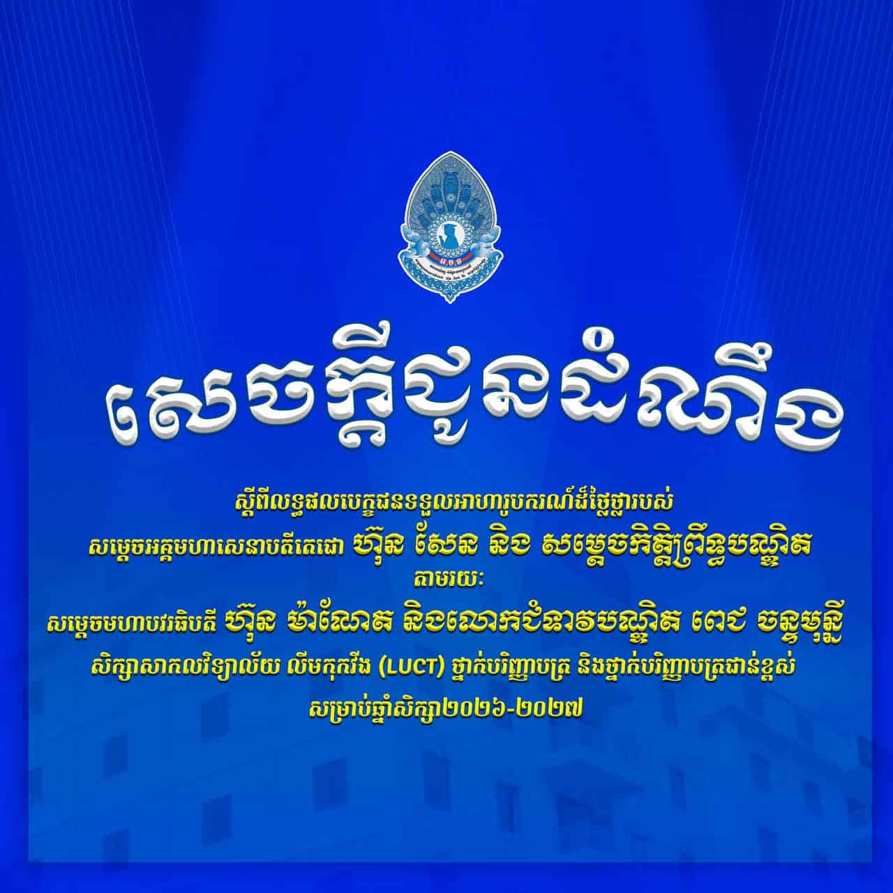 សម្តេចធិបតី ហ៊ុន ម៉ាណែត និងលោកជំទាវបណ្ឌិត ពេជ ចន្ទមុន្នី ហ៊ុនម៉ាណែត ផ្តល់អាហារូបករណ៍របស់ សម្តេចអគ្គមហាសេនាបតីតេជោ ហ៊ុន សែន និងសម្តេចកិត្តិព្រឹទ្ធបណ្ឌិត (អ.ម.ត) នៅសាកលវិទ្យាល័យ លីមកុកវីង (LUCT) ថ្នាក់បរិញ្ញាបត្រ និងថ្នាក់បរិញ្ញាបត្រជាន់ខ្ពស់ សម្រាប់ឆ្នាំសិក្សា២០២៦-២០២៧ ចំនួន ១០ កន្លែង ដោយឆ្លងកាត់ការប្រឡង