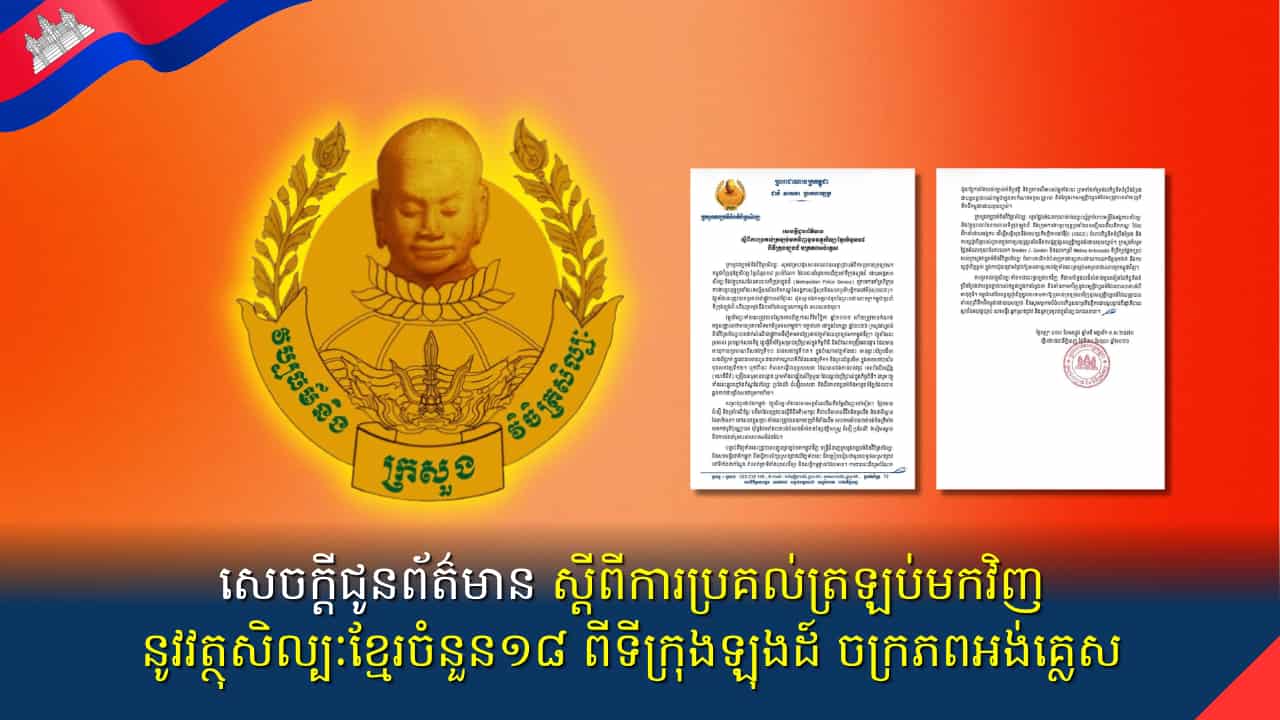 សេចក្តីជូនព័ត៌មាន ស្តីពីការប្រគល់ត្រឡប់មកវិញនូវវត្ថុសិល្បៈខ្មែរចំនួន១៨ ពីទីក្រុងឡុងដ៍ ចក្រភពអង់គ្លេស
