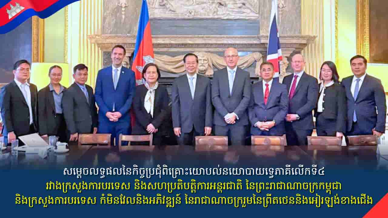 លទ្ធផលនៃកិច្ចប្រជុំពិគ្រោះយោបល់នយោបាយទ្វេភាគីលើកទី៤ រវាងក្រសួងការបរទេស និងសហប្រតិបត្តិការអន្តរជាតិ នៃព្រះរាជាណាចក្រកម្ពុជា និងក្រសួងការបរទេស កំមិនវែល និងអភិវឌ្ឍន៍ នៃ រាជាណាចក្ររួមនៃព្រីតថេននិងអៀរឡង់ខាងជើង