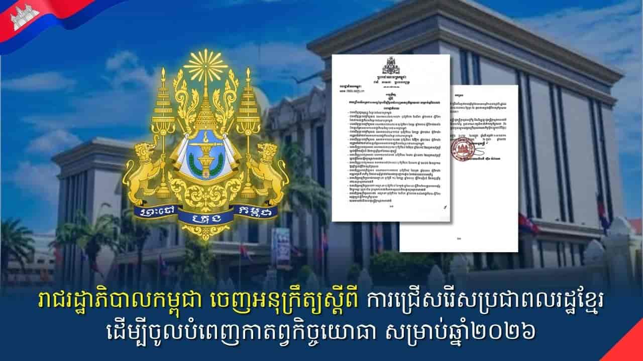 រាជរដ្ឋាភិបាលកម្ពុជា ចេញអនុក្រឹត្យស្តីពី ការជ្រើសរើសប្រជាពលរដ្ឋខ្មែរដើម្បីចូលបំពេញកាតព្វកិច្ចយោធា សម្រាប់ឆ្នាំ២០២៦
