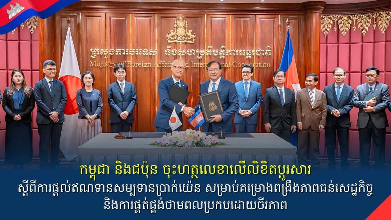 កម្ពុជា និងជប៉ុន ចុះហត្ថលេខាលើលិខិតប្តូរសារ ស្តីពីការផ្ដល់ឥណទានសម្បទានប្រាក់យ៉េន សម្រាប់គម្រោងពង្រឹងភាពធន់សេដ្ឋកិច្ច និងការផ្គត់ផ្គង់ថាមពលប្រកបដោយចីរភាព