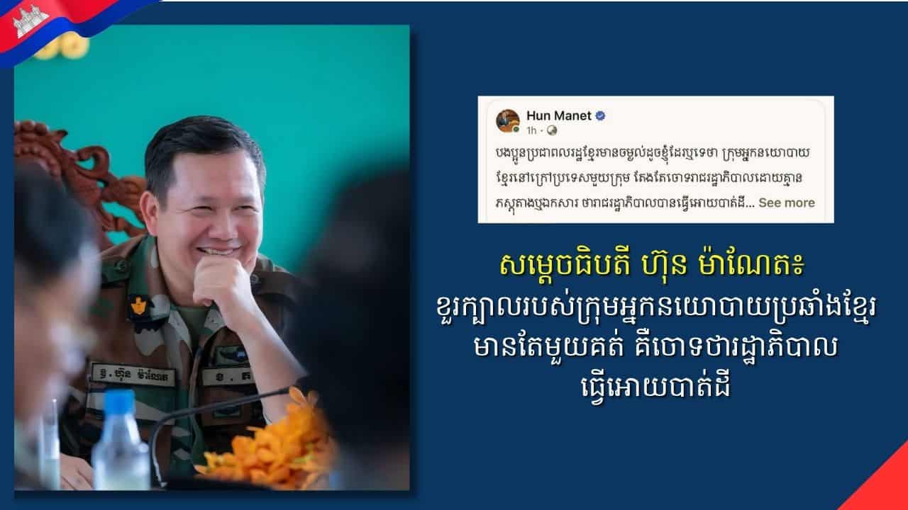 សម្ដេចធិបតី ហ៊ុន ម៉ាណែត៖ ខួរក្បាលរបស់ក្រុមអ្នកនយោបាយប្រឆាំងខ្មែរមានតែមួយគត់គឺចោទថារដ្ឋាភិបាលធ្វើអោយបាត់ដី