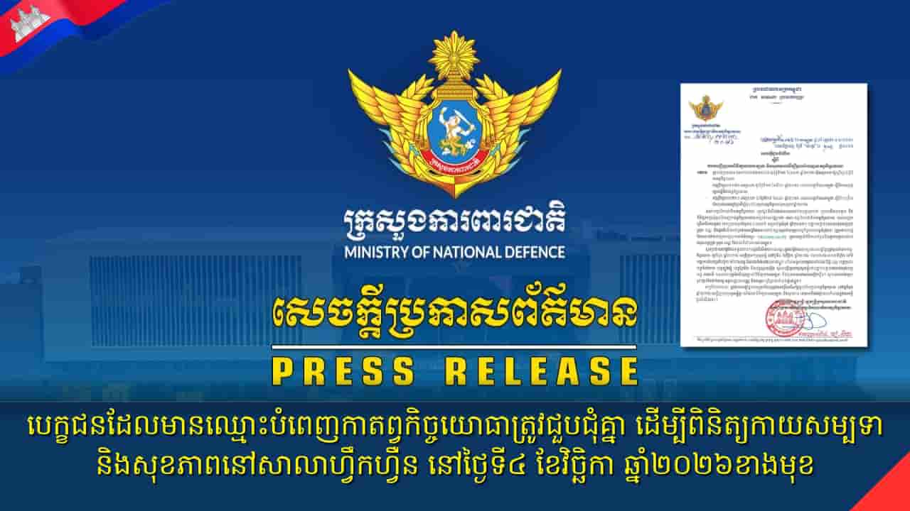 បេក្ខជនដែលមានឈ្មោះបំពេញកាតព្វកិច្ចយោធាត្រូវជួបជុំគ្នាដើម្បីពិនិត្យកាយសម្បទានិងសុខភាពនៅសាលាហ្វឹកហ្វឺន នៅថ្ងៃទី៤ ខែវិច្ឆិកា ឆ្នាំ២០២៦ខាងមុខ