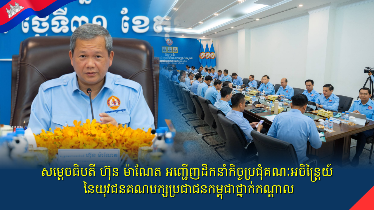 សម្តេចធិបតី អញ្ជើញដឹកនាំកិច្ចប្រជុំគណៈអចិន្ត្រៃយ៍ នៃយុវជនគណបក្សប្រជាជនកម្ពុជាថ្នាក់កណ្តាល