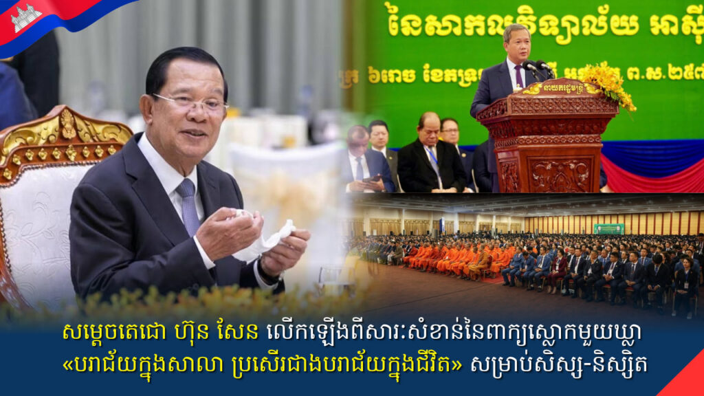 សម្តេចតេជោ ហ៊ុន សែន លើកឡើងពីសារៈសំខាន់នៃពាក្យស្លោកមួយឃ្លា «បរា​ជ័យ​ក្នុង​សា​លា ប្រសើរជាងបរាជ័យក្នុងជីវិត» សម្រាប់សិស្ស-និស្សិត