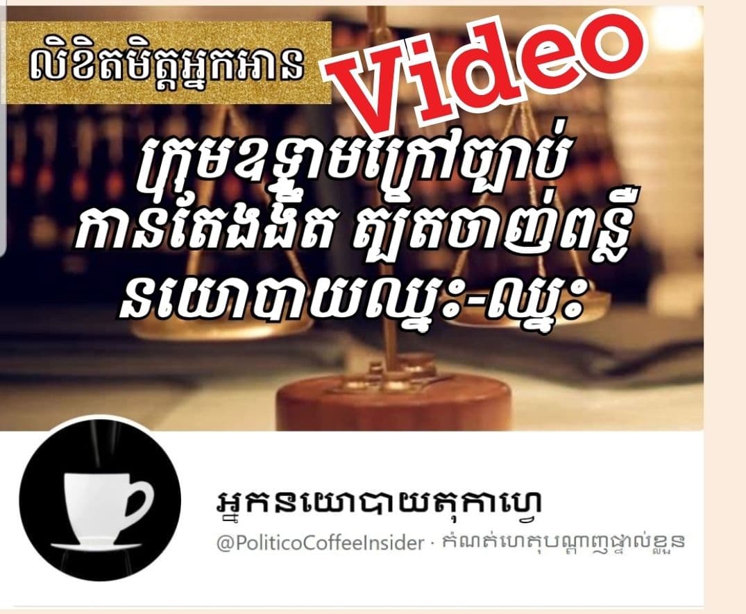 Video: «ក្រុមឧទ្ទាមក្រៅច្បាប់ ធ្លាក់ខ្លួន អស់ក្រឡា អន់ជាងស្វាលេងប៉ាហ៊ី»