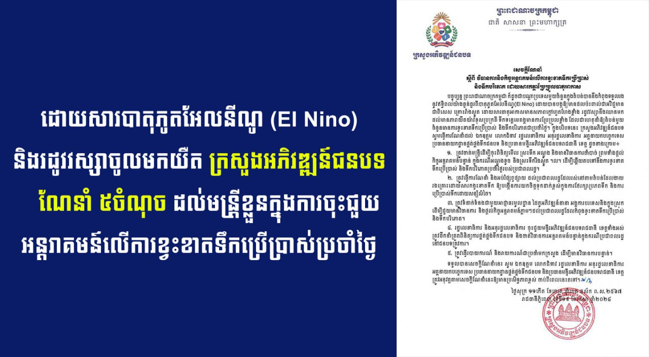ដោយសារបាតុភូតអែលនីណូ (El Nino) និងរដូវវស្សាចូលមកយឺត ក្រសួងអភិវឌ្ឍន៍ជនបទ ណែនាំ ៥ចំណុច ដល់មន្រ្តីខ្លួនក្នុងការចុះជួយអន្តរាគមន៍លើការខ្វះខាតទឹកប្រើប្រាស់ប្រចាំថ្ងៃ