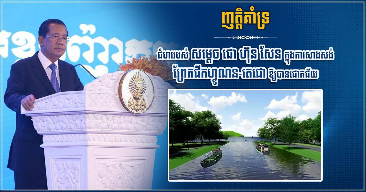 ឯកឧត្តម ទិត សុធា ចេញញ្ញតិប្រកាសគាំទ្រយ៉ាងពេញទំហឹង ការអនុវត្តគម្រោងជីកព្រែកហ្វូណន-តេជោ