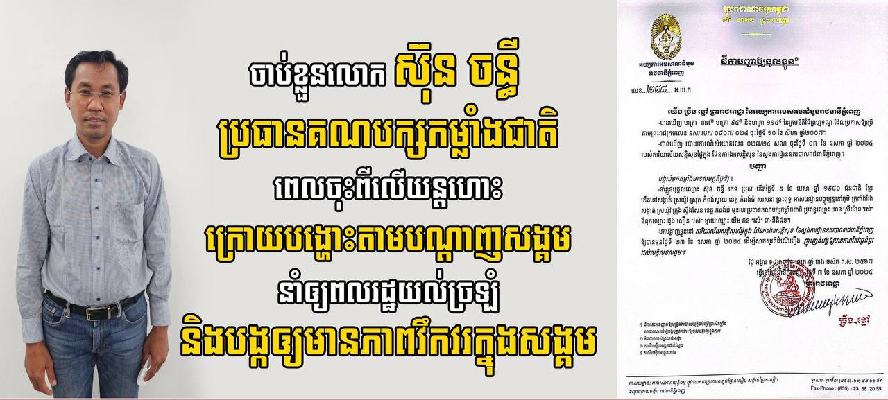 ចាប់ខ្លួនលោក ស៊ុន ចន្ធី ប្រធានគណបក្សកម្លាំងជាតិ ពេលចុះពីលើយន្តហោះ ក្រោយបង្ហោះតាមបណ្តាញសង្គម នាំឲ្យពលរដ្ឋយល់ច្រឡំ និងបង្កឲ្យមានភាពវឹកវរក្នុងសង្គម