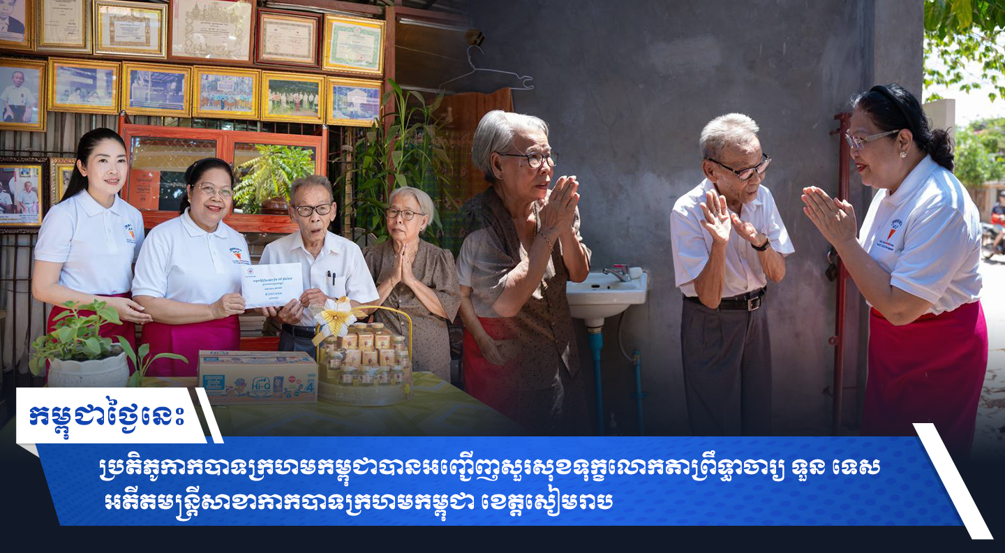 ប្រតិភូកាកបាទក្រហមកម្ពុជាបានអញ្ជើញសួរសុខទុក្ខលោកតាព្រឹទ្ធាចារ្យ ទួន ទេស អតីតមន្ត្រីសាខាកាកបាទក្រហមកម្ពុជា ខេត្តសៀមរាប