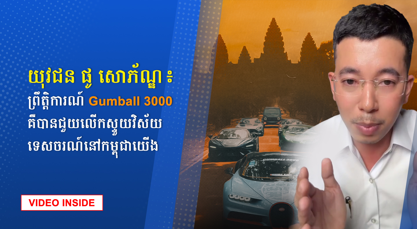 យុវជន ផូ សោភ័ណ្ឌ៖ ព្រឹត្តិការណ៍ Gumball 3000 គឺបានជួយលើកស្ទួយវិស័យទេសចរណ៍នៅកម្ពុជាយើង