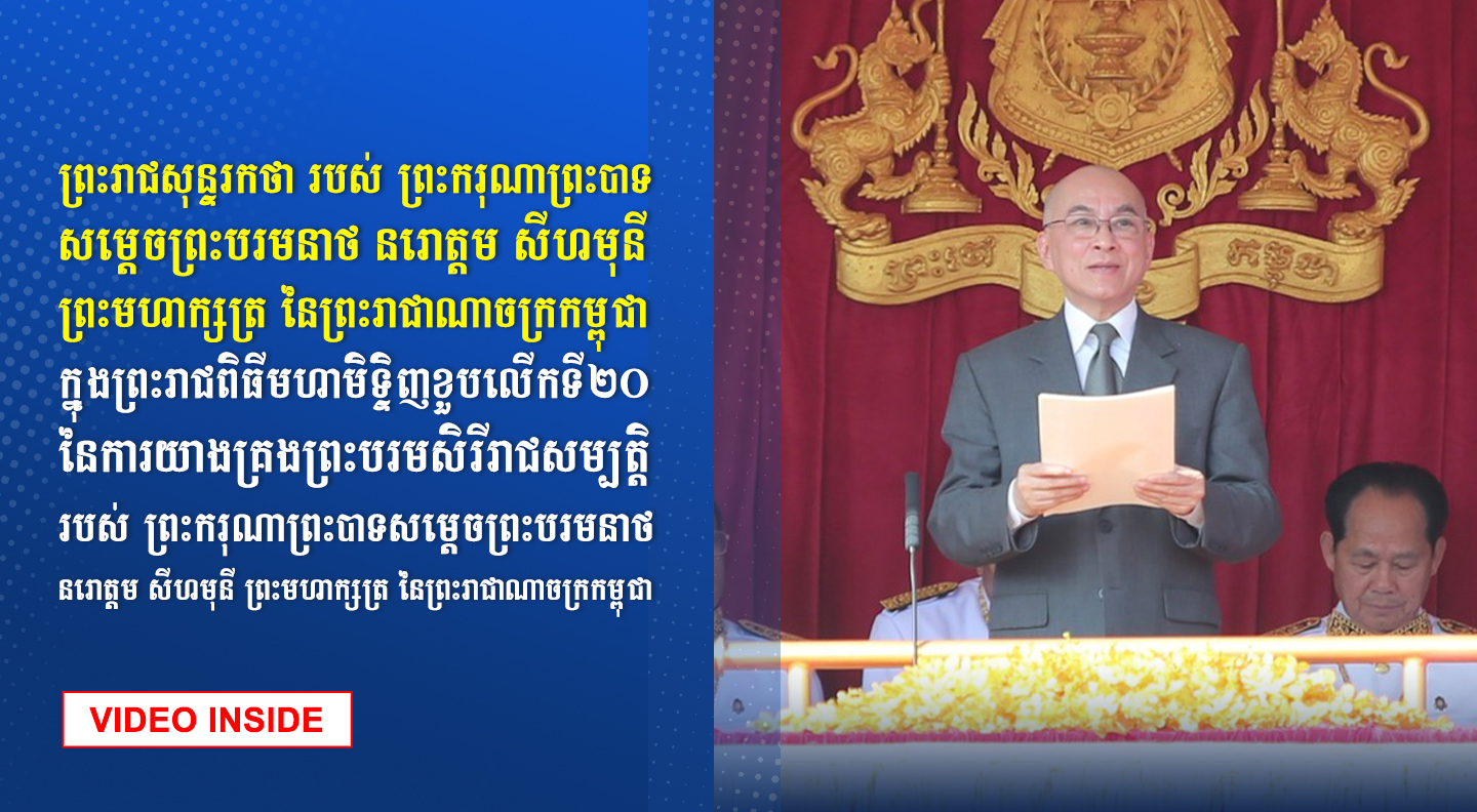 ព្រះរាជសុន្ទរកថា របស់ ព្រះករុណាព្រះបាទសម្តេចព្រះបរមនាថ នរោត្តម សីហមុនី ព្រះមហាក្សត្រ នៃព្រះរាជាណាចក្រកម្ពុជា ក្នុងព្រះរាជពិធីមហាមិទ្ទិញខួបលើកទី២០ នៃការយាងគ្រងព្រះបរមសិរីរាជសម្បត្តិ របស់ ព្រះករុណាព្រះបាទសម្តេចព្រះបរមនាថ នរោត្តម សីហមុនី ព្រះមហាក្សត្រ នៃព្រះរាជាណាចក្រកម្ពុជា