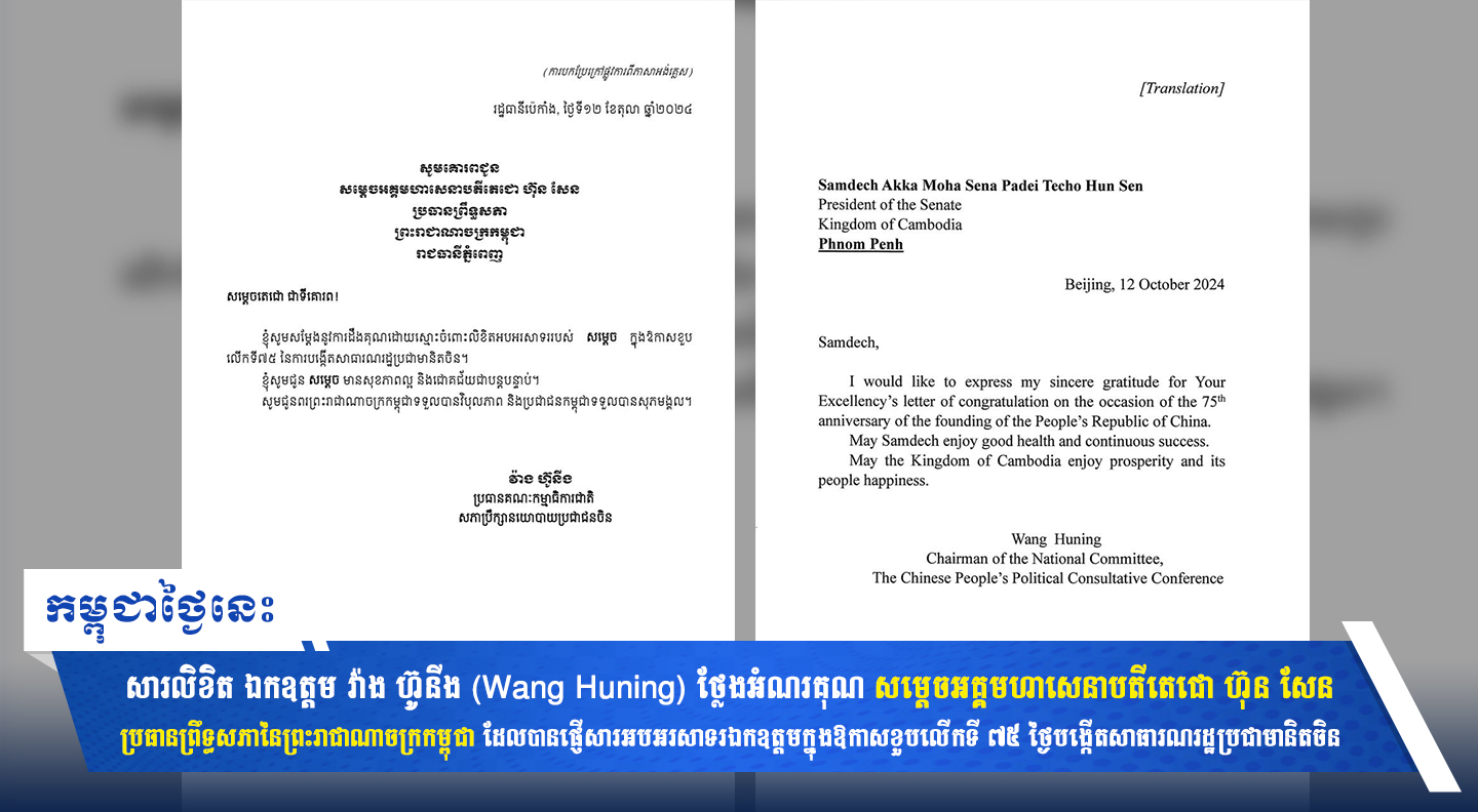 សារលិខិត ឯកឧត្តម វ៉ាង ហ៊ូនីង (Wang Huning) ថ្លែងអំណរគុណ សម្តេចអគ្គមហាសេនាបតីតេជោ ហ៊ុន សែន ប្រធានព្រឹទ្ធសភានៃព្រះរាជាណាចក្រកម្ពុជា ដែលបានផ្ញើសារអបអរសាទរឯកឧត្តមក្នុងឱកាសខួបលើកទី ៧៥ ថ្ងៃបង្កើតសាធារណរដ្ឋប្រជាមានិតចិន