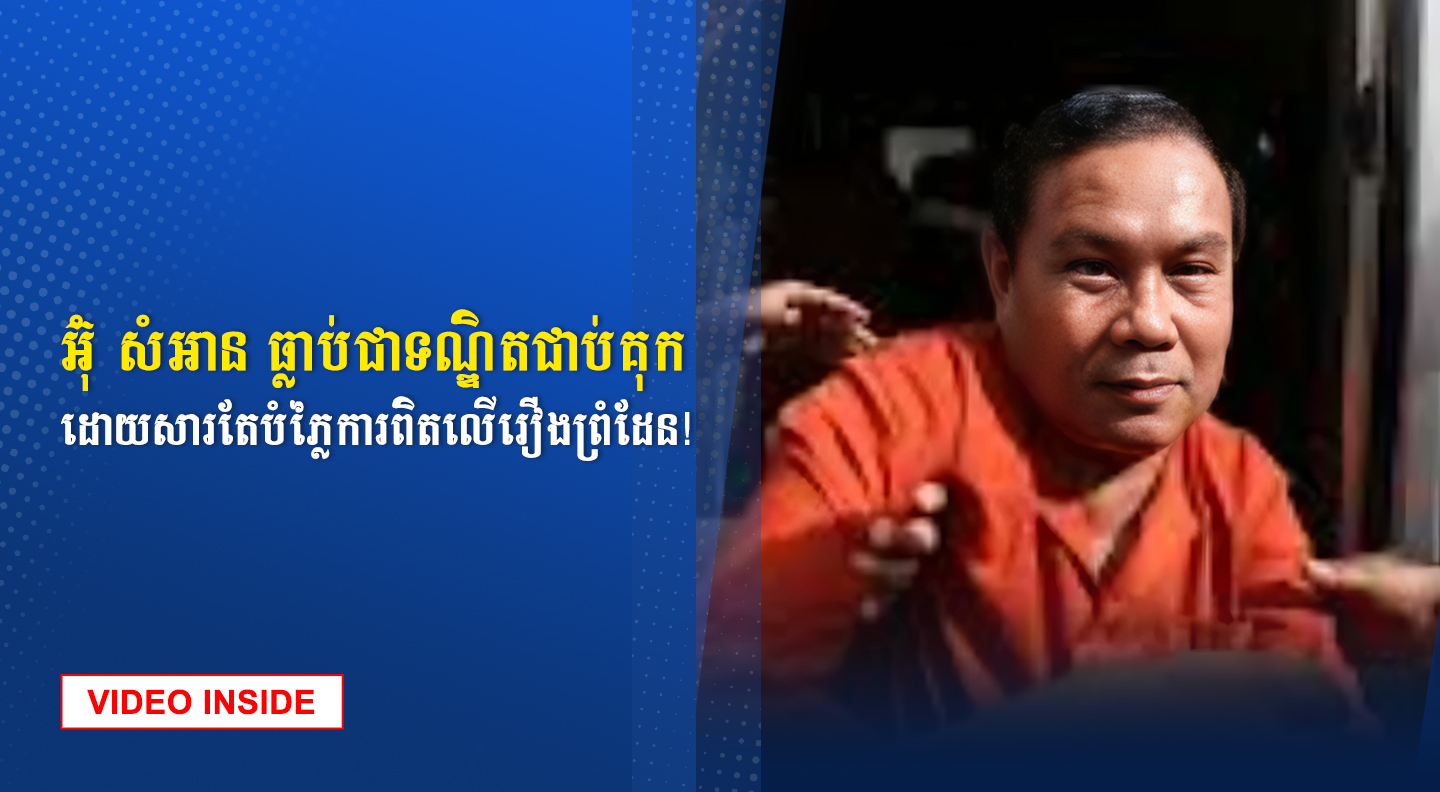 អ៊ុំ សំអាន ធ្លាប់ជាទណ្ឌិតជាប់គុកដោយសារតែបំភ្លៃការពិតលើរឿងព្រំដែន!