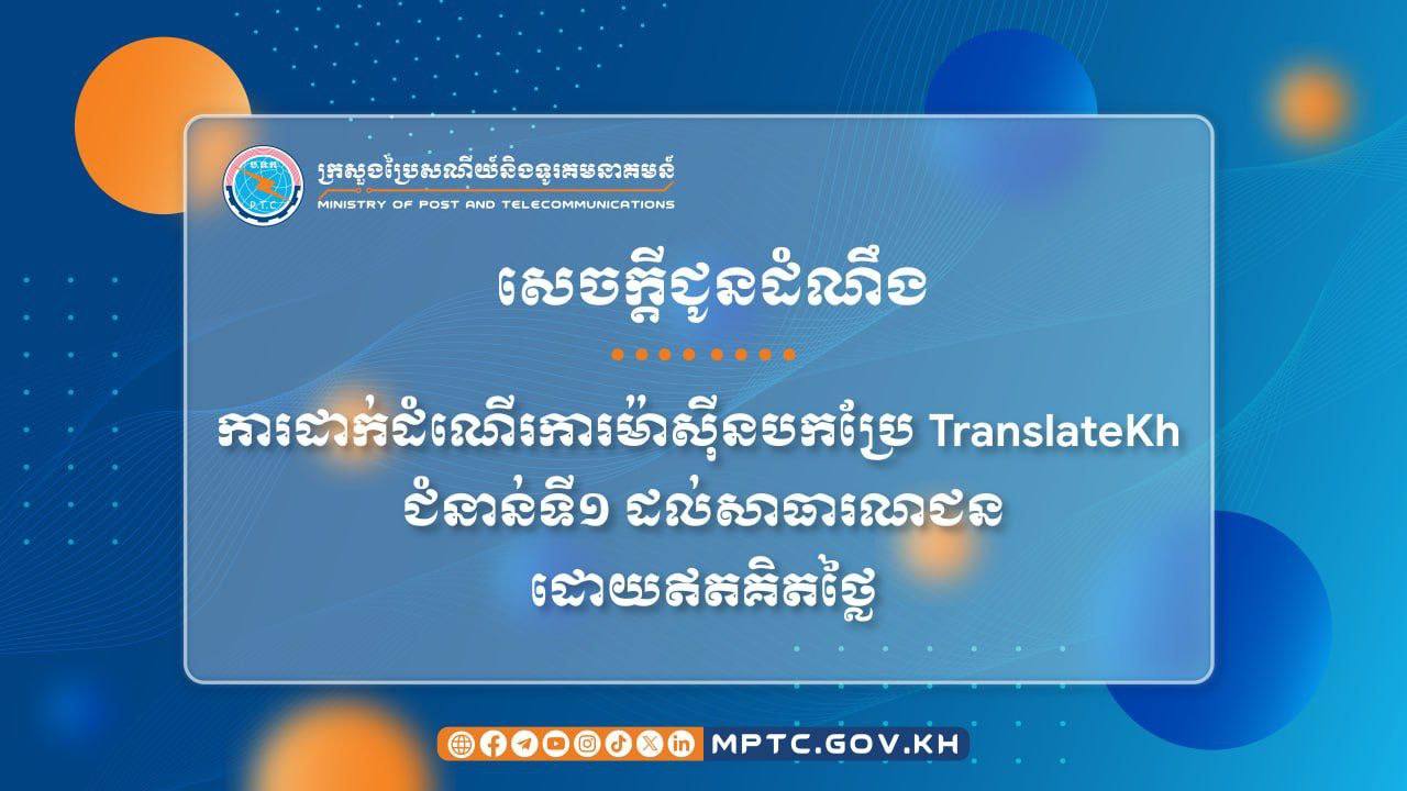 ក្រសួងប្រៃសណីយ៍និងទូរគមនាគមន៍ (ក.ប.ទ.) ជូនដំណឹងពីការដាក់ដំណើរការម៉ាស៊ីនបកប្រែ TranslateKh ជំនាន់ទី១ ដល់សាធារណជន ដោយឥតគិតថ្លៃ។