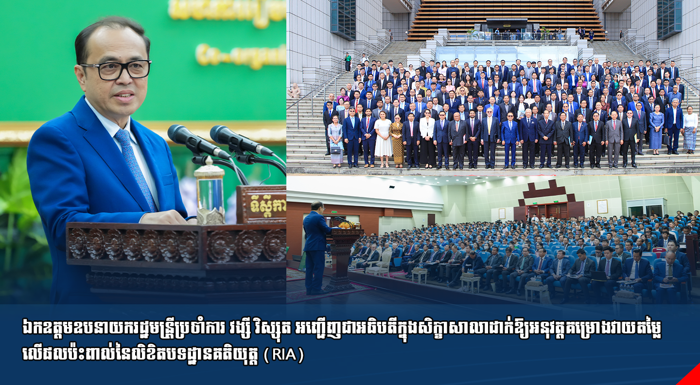 ឯកឧត្ដមឧបនាយករដ្ឋមន្រ្តីប្រចាំការ វង្សី វិស្សុត អញ្ជើញជាអធិបតីក្នុងសិក្ខាសាលាដាក់ឱ្យអនុវត្តគម្រោងវាយតម្លៃលើផលប៉ះពាល់នៃលិខិតបទដ្ឋានគតិយុត្ត (RIA)