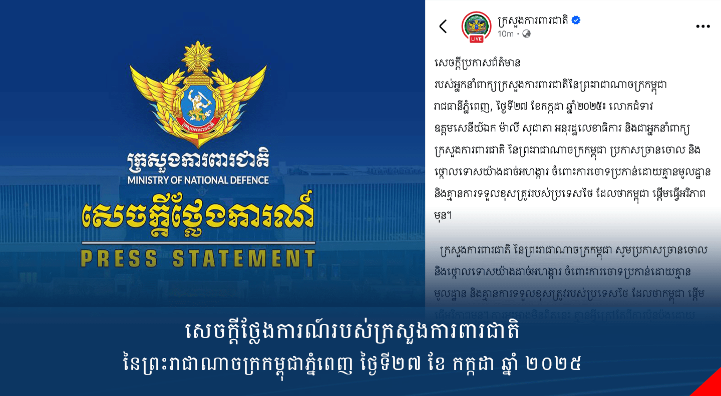 សេចក្តីប្រកាសព័ត៌មានរបស់អ្នកនាំពាក្យក្រសួងការពារជាតិនៃព្រះរាជាណាចក្រកម្ពុជារាជធានីភ្នំពេញ, ថ្ងៃទី២៧ ខែកក្កដា ឆ្នាំ២០២៥