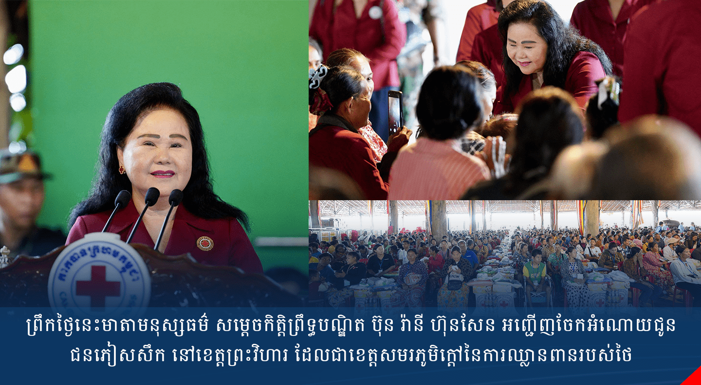 ព្រឹកថ្ងៃនេះមាតាមនុស្សធម៌ សម្តេចកិត្តិព្រឹទ្ធបណ្ឌិត ប៊ុន រ៉ានី ហ៊ុនសែន អញ្ជើញចែកអំណោយជូនជនភៀសសឹក នៅខេត្តព្រះវិហារ ដែលជាខេត្តសមរភូមិក្តៅនៃការឈ្លានពានរបស់ថៃ