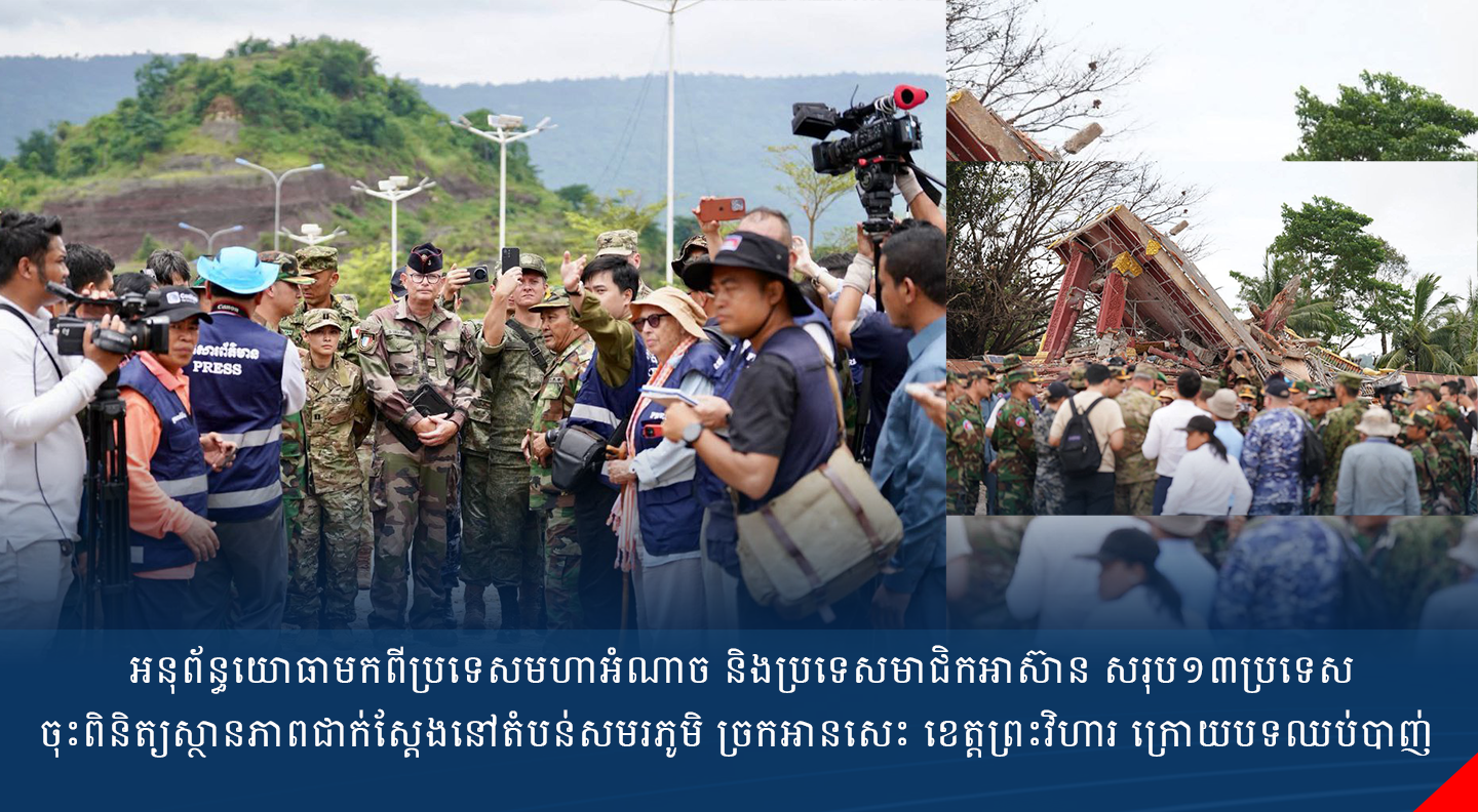 អនុព័ន្ធយោធាមកពីប្រទេសមហាអំណាច និងប្រទេសមាជិកអាស៊ាន សរុប១៣ប្រទេស ចុះពិនិត្យស្ថានភាពជាក់ស្តែងនៅតំបន់សមរភូមិ ច្រកអានសេះ ខេត្តព្រះវិហារ ក្រោយបទឈប់បាញ់