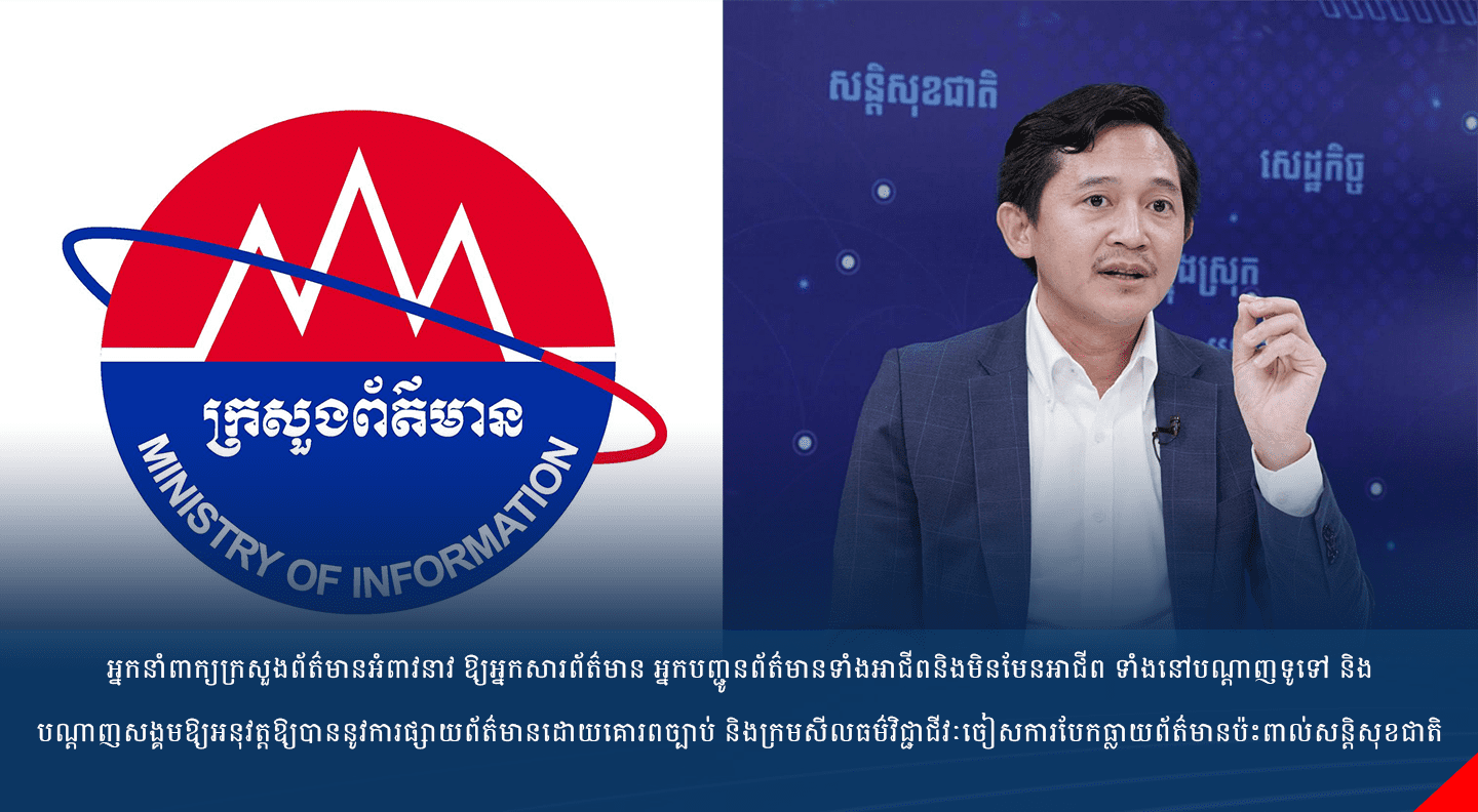 អ្នកនាំពាក្យក្រសួងព័ត៌មានអំពាវនាវ ឱ្យអ្នកសារព័ត៌មាន អ្នកបញ្ជូនព័ត៌មានទាំងអាជីពនិងមិនមែនអាជីព ទាំងនៅបណ្តាញទូទៅ និងបណ្តាញសង្គមឱ្យអនុវត្តឱ្យបាននូវការផ្សាយព័ត៌មានដោយគោរពច្បាប់ និងក្រមសីលធម៌វិជ្ជាជីវៈចៀសការបែកធ្លាយព័ត៌មានប៉ះពាល់សន្តិសុខជាតិ