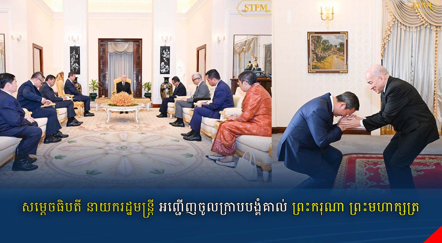 សម្តេចធិបតី នាយករដ្ឋមន្ត្រី អញ្ជើញចូលក្រាបបង្គំគាល់ ព្រះករុណា ព្រះមហាក្សត្រ