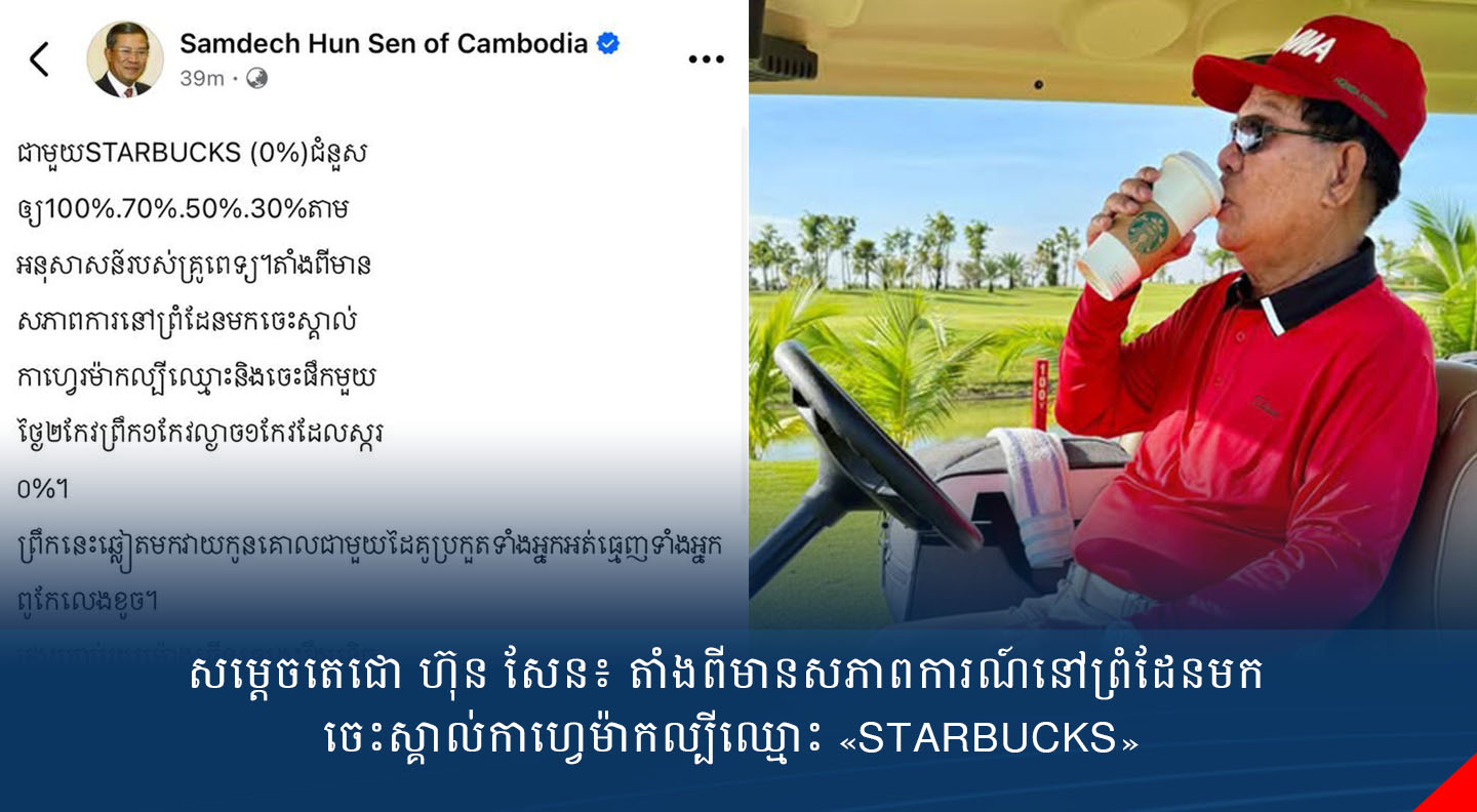 សម្តេចតេជោ ហ៊ុន សែន៖ តាំងពីមានសភាពការណ៍នៅព្រំដែនមក ចេះស្គាល់កាហ្វេម៉ាកល្បីឈ្មោះ «STARBUCKS»