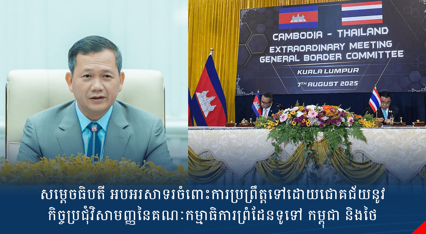 សម្តេចធិបតី អបអរសាទរចំពោះការប្រព្រឹត្តទៅដោយជោគជ័យនូវកិច្ចប្រជុំវិសាមញ្ញនៃគណៈកម្មាធិការព្រំដែនទូទៅ កម្ពុជា និងថៃ