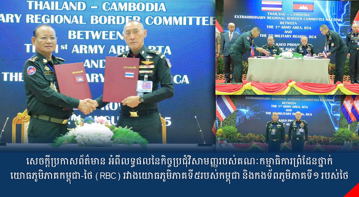 សេចក្តីប្រកាសព័ត៌មាន អំពីលទ្ធផលនៃកិច្ចប្រជុំវិសាមញ្ញរបស់គណៈកម្មាធិការព្រំដែនថ្នាក់យោធភូមិភាគកម្ពុជា-ថៃ (RBC) រវាងយោធភូមិភាគទី៥របស់កម្ពុជា និងកងទ័ពភូមិភាគទី១ របស់ថៃ