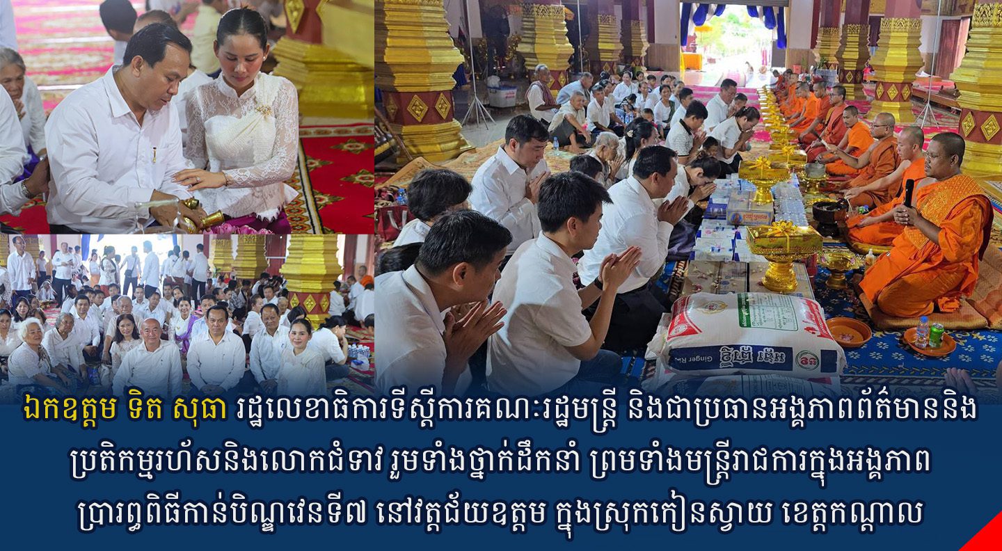 ឯកឧត្តម ទិត សុធា រដ្ឋលេខាធិការទីស្តីការគណៈរដ្ឋមន្ត្រី និងជាប្រធានអង្គភាពព័ត៌មាននិងប្រតិកម្មរហ័សនិងលោកជំទាវ រួមទាំងថ្នាក់ដឹកនាំ ព្រមទាំងមន្រ្តីរាជការក្នុងអង្គភាព ប្រារព្ធពិធីកាន់បិណ្ឌវេនទី៧ នៅវត្តជ័យឧត្តម ក្នុងស្រុកកៀនស្វាយ ខេត្តកណ្តាល