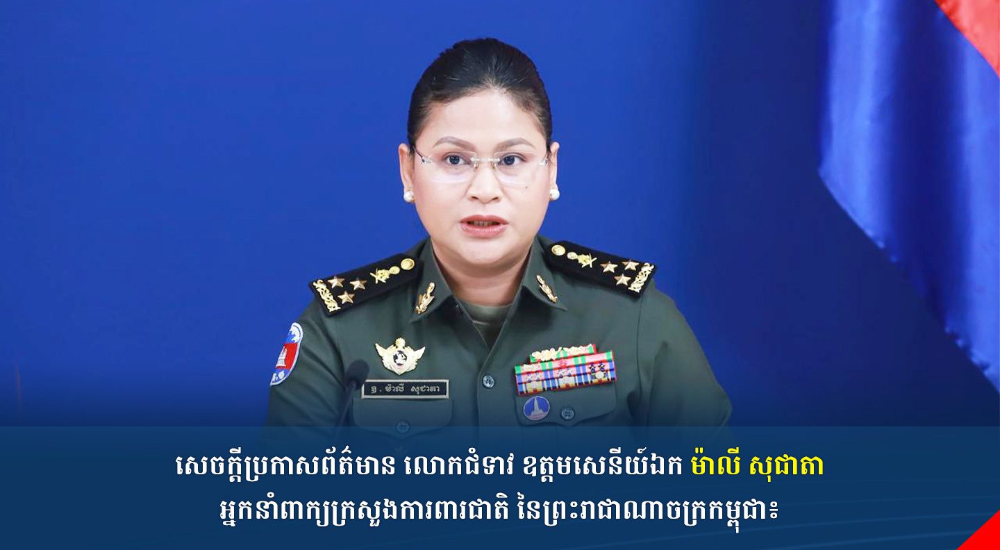 សេចក្តីប្រកាសព័ត៌មានលោកជំទាវ ឧត្តមសេនីយ៍ឯក ម៉ាលី សុជាតា អ្នកនាំពាក្យក្រសួងការពារជាតិ នៃព្រះរាជាណាចក្រកម្ពុជា៖