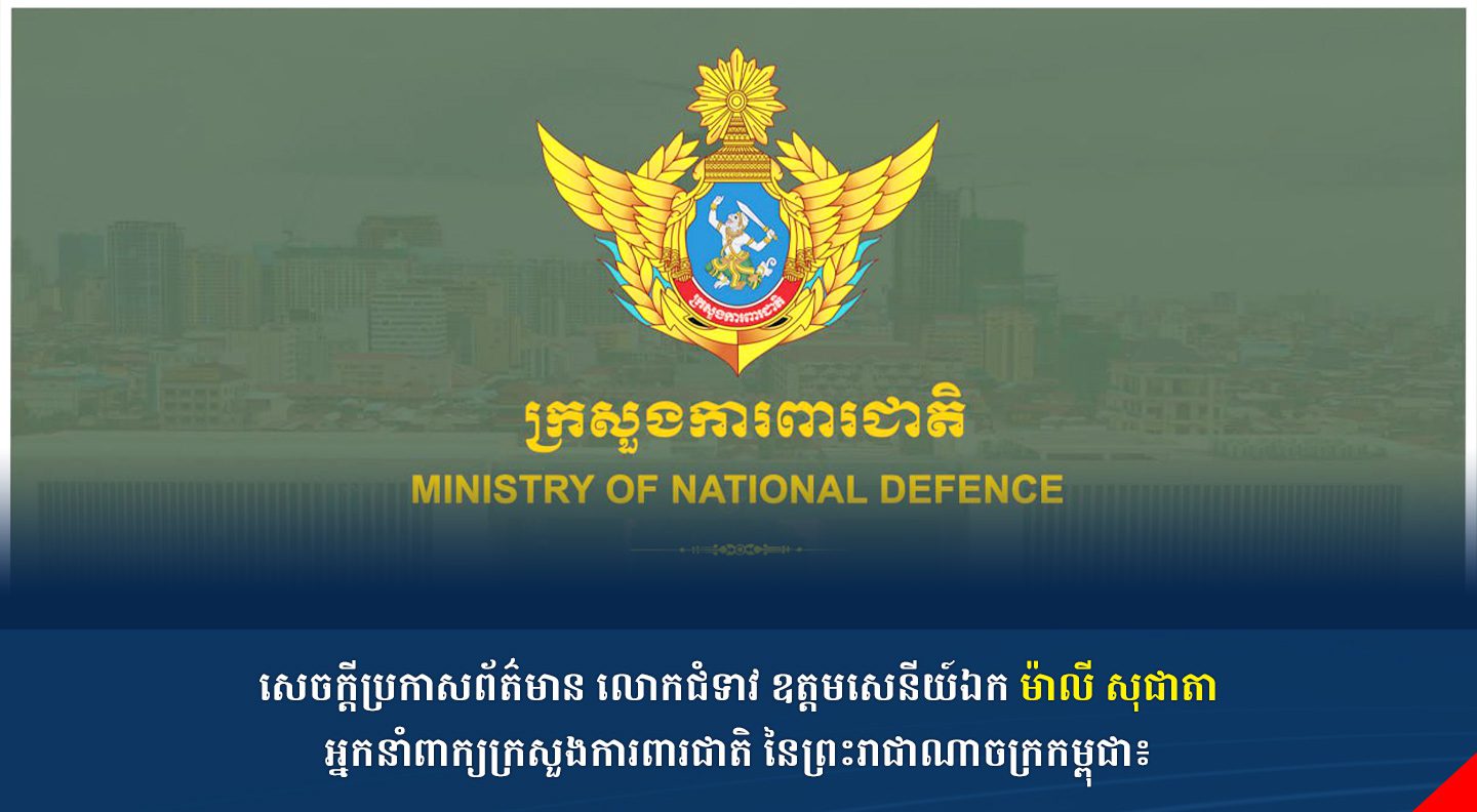 សេចក្តីប្រកាសព័ត៌មានលោកជំទាវ ឧត្តមសេនីយ៍ឯក ម៉ាលី សុជាតា អ្នកនាំពាក្យក្រសួងការពារជាតិ នៃព្រះរាជាណាចក្រកម្ពុជា៖