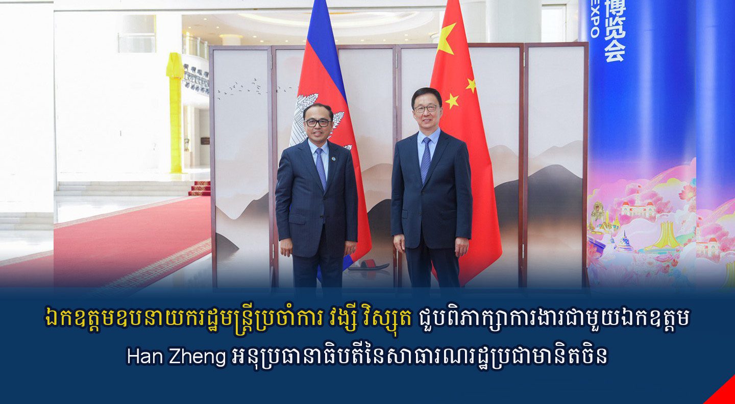 ឯកឧត្តមឧបនាយករដ្ឋមន្ត្រីប្រចាំការ វង្សី វិស្សុត ជួបពិភាក្សាការងារជាមួយឯកឧត្តម Han Zheng អនុប្រធានាធិបតីនៃសាធារណរដ្ឋប្រជាមានិតចិន
