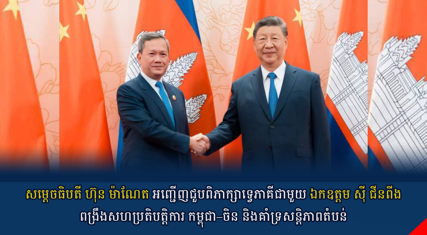 សម្តេចធិបតី ហ៊ុន ម៉ាណែត អញ្ជើញជួបពិភាក្សាទ្វេភាគីជាមួយ ឯកឧត្តម ស៊ី ជីនពីង ពង្រឹងសហប្រតិបត្តិការ កម្ពុជា–ចិន និងគាំទ្រសន្តិភាពតំបន់