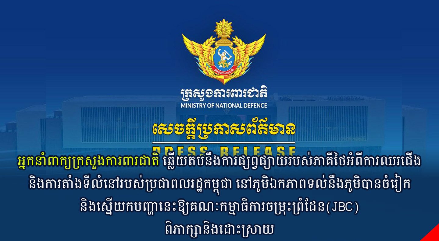 អ្នកនាំពាក្យក្រសួងការពារជាតិ ឆ្លើយតបនឹងការផ្សព្វផ្សាយរបស់ភាគីថៃអំពីការឈរជើងនិងការតាំងទីលំនៅរបស់ប្រជាពលរដ្ឋកម្ពុជា នៅភូមិឯកភាពទល់នឹងភូមិបានចំរៀក និងស្នើយកបញ្ហានេះឱ្យគណៈកម្មាធិការចម្រុះព្រំដែន(JBC) ពិភាក្សានិងដោះស្រាយ