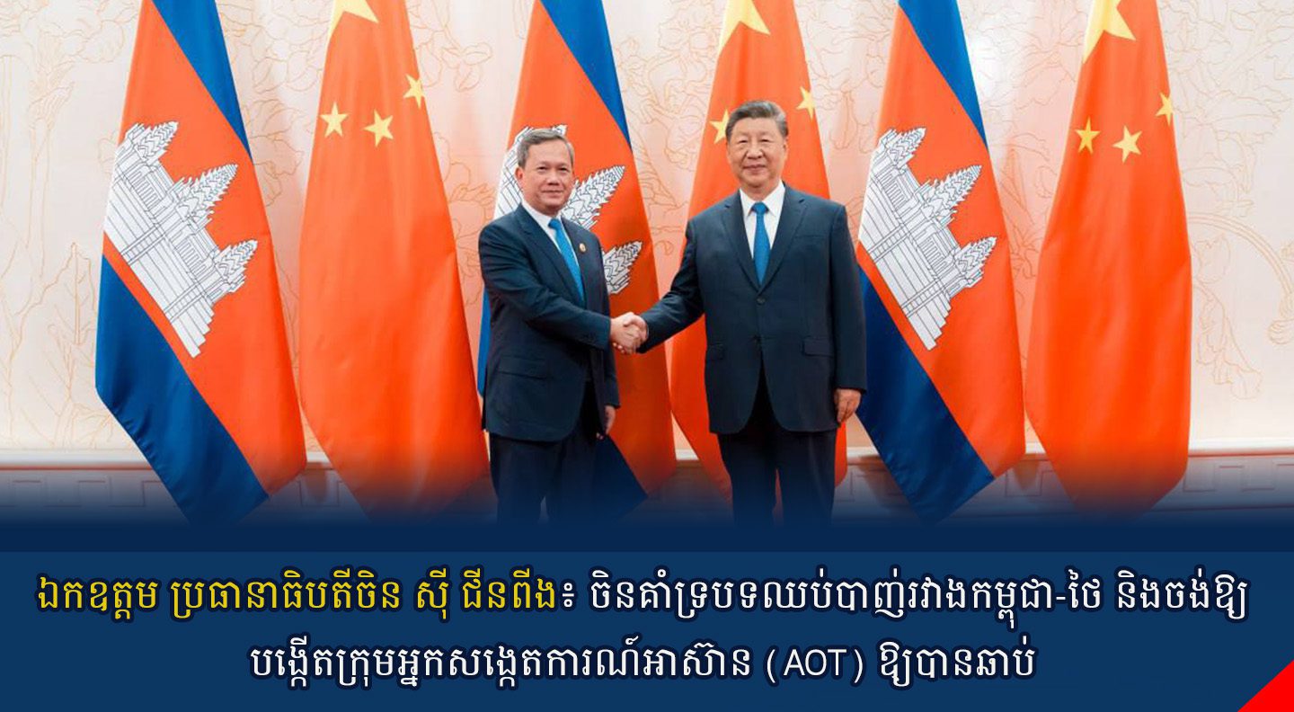 ឯកឧត្តម ប្រធានាធិបតីចិន ស៊ី ជីនពីង៖ ចិនគាំទ្របទឈប់បាញ់រវាងកម្ពុជា-ថៃ និងចង់ឱ្យបង្កើតក្រុមអ្នកសង្កេតការណ៍អាស៊ាន (AOT) ឱ្យបានឆាប់
