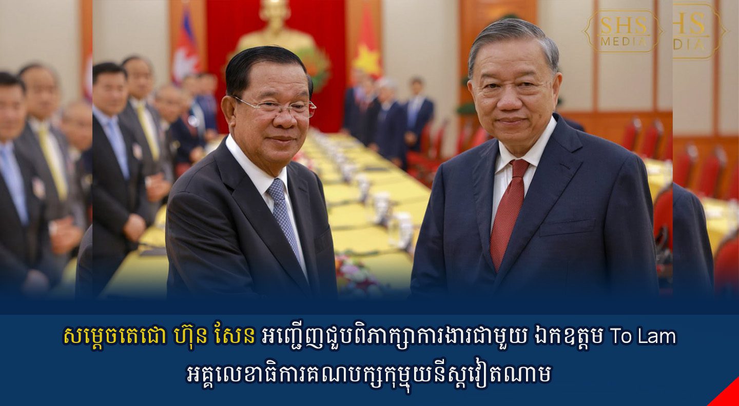 សម្តេចតេជោ ហ៊ុន សែន អញ្ជើញជួបពិភាក្សាការងារជាមួយ ឯកឧត្តម To Lam អគ្គលេខាធិការគណបក្សកុម្មុយនីស្តវៀតណាម