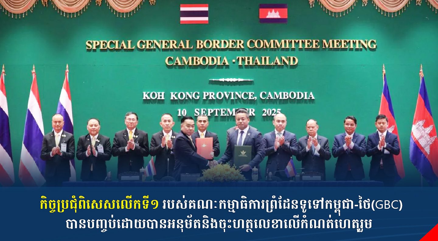 កិច្ចប្រជុំពិសេសលើកទី១ របស់គណៈកម្មាធិការព្រំដែនទូទៅកម្ពុជា-ថៃ(GBC) បានបញ្ចប់ដោយបានអនុម័តនិងចុះហត្ថលេខាលើកំណត់ហេតុរួម