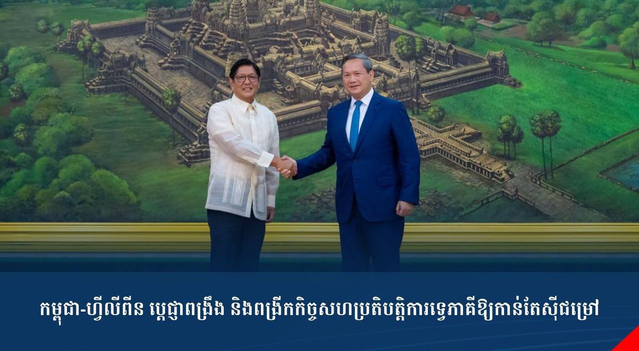 កម្ពុជា-ហ្វីលីពីន ប្តេជ្ញាពង្រឹង និងពង្រីកកិច្ចសហប្រតិបត្តិការទ្វេភាគីឱ្យកាន់តែស៊ីជម្រៅ