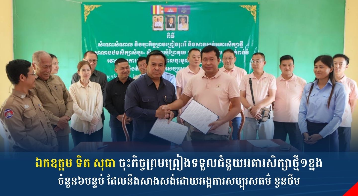 ឯកឧត្តម ទិត សុធា ចុះកិច្ចព្រមព្រៀងទទួលជំនួយអគារសិក្សាថ្មី១ខ្នងចំនួន៦បន្ទប់ ដែលនឹងសាងសង់ដោយអង្គការសប្បុរសធម៌ ខ្វនថឹម