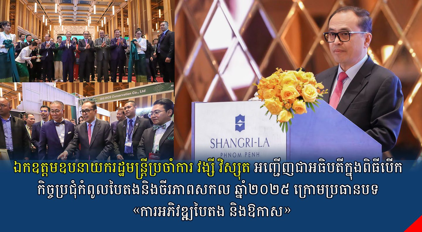 ឯកឧត្តមឧបនាយករដ្ឋមន្រ្តីប្រចាំការ វង្សី វិស្សុត អញ្ជើញជាអធិបតីក្នុងពិធីបើកកិច្ចប្រជុំកំពូលបៃតងនិងចីរភាពសកល ឆ្នាំ២០២៥ ក្រោមប្រធានបទ «ការអភិវឌ្ឍបៃតង និងឱកាស»