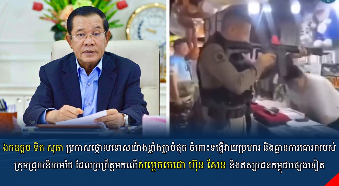 ឯកឧត្តម ទិត សុធា ប្រកាសថ្កោលទោសយ៉ាងខ្លាំងក្លាបំផុត ចំពោះទង្វើវាយប្រហារ និងគ្មានការគោរពរបស់ក្រុមជ្រុលនិយមថៃ ដែលប្រព្រឹត្តមកលើសម្តេចតេជោ ហ៊ុន សែន និងឥស្សរជនកម្ពុជាផ្សេងទៀត