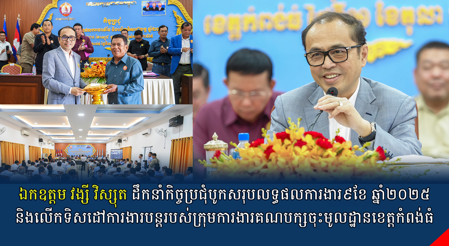 ឯកឧត្តម វង្សី វិស្សុត ដឹកនាំកិច្ចប្រជុំបូកសរុបលទ្ធផលការងារ៩ខែ ឆ្នាំ២០២៥ និងលើកទិសដៅការងារបន្តរបស់ក្រុមការងារគណបក្សចុះមូលដ្ឋានខេត្តកំពង់ធំ