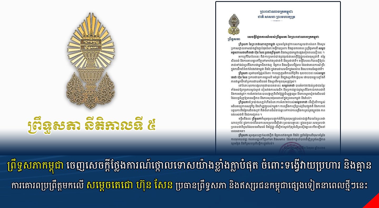 ព្រឹទ្ធសភាកម្ពុជា ចេញសេចក្ដីថ្លែងការណ៍ថ្កោលទោសយ៉ាងខ្លាំងក្លាបំផុត ចំពោះទង្វើវាយប្រហារ និងគ្មានការគោរពប្រព្រឹត្តមកលើ សម្តេចតេជោ ហ៊ុន សែន ប្រធានព្រឹទ្ធសភា និងឥស្សរជនកម្ពុជាផ្សេងទៀតនាពេលថ្មីៗនេះ