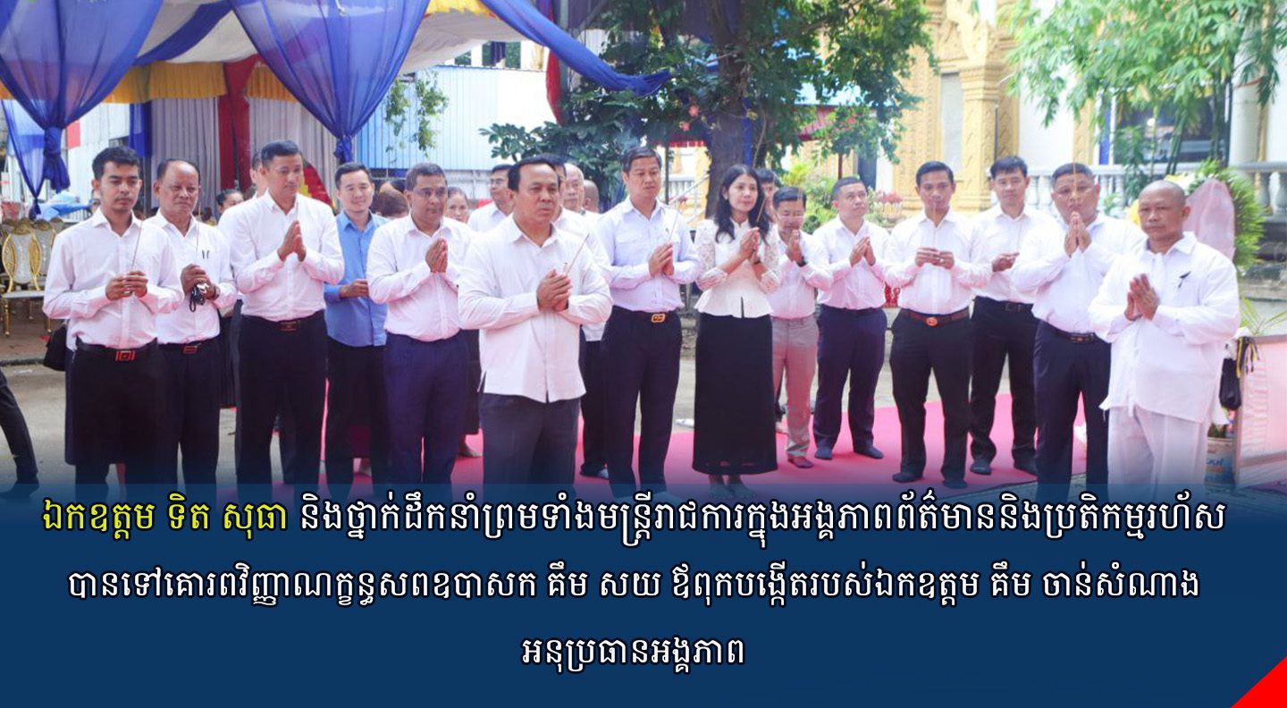 ឯកឧត្តម ទិត សុធា និងថ្នាក់ដឹកនាំព្រមទាំងមន្ត្រីរាជការក្នុងអង្គភាពព័ត៌មាននិងប្រតិកម្មរហ័ស បានទៅគោរពវិញ្ញាណក្ខន្ធសពឧបាសក គឹម សយ ឪពុកបង្កើតរបស់ឯកឧត្តម គឹម ចាន់សំណាង អនុប្រធានអង្គភាព