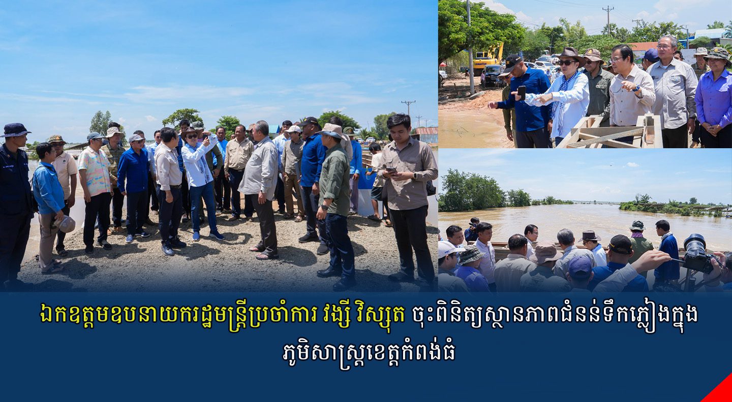 ឯកឧត្តមឧបនាយករដ្ឋមន្រ្តីប្រចាំការ វង្សី វិស្សុត ចុះពិនិត្យស្ថានភាពជំនន់ទឹកភ្លៀងក្នុងភូមិសាស្រ្តខេត្តកំពង់ធំ