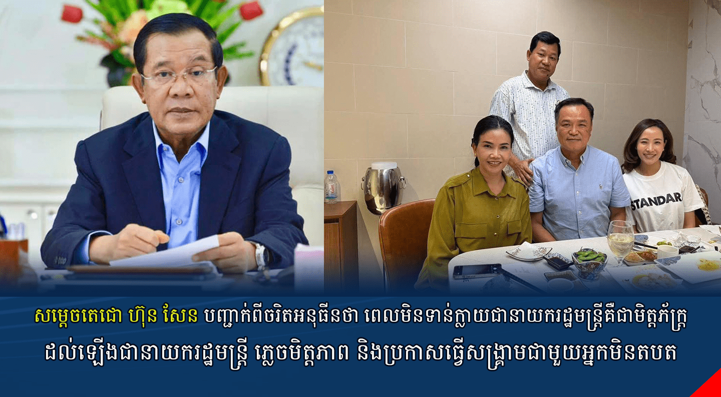 សម្តេចតេជោ ហ៊ុន សែន បញ្ជាក់ពីចរិតអនុធីនថា ពេលមិនទាន់ក្លាយជានាយករដ្ឋមន្ត្រីគឺជាមិត្តភ័ក្រ្ត ដល់ឡើងជានាយករដ្ឋមន្ត្រី ភ្លេចមិត្តភាព និងប្រកាសធ្វើសង្គ្រាមជាមួយអ្នកមិនតបត