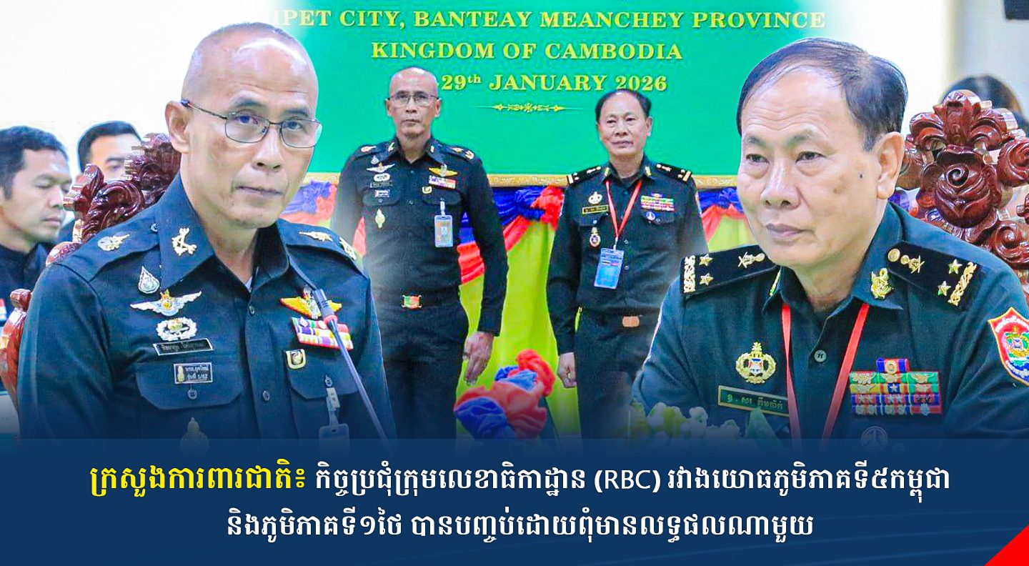 ក្រសួងការពារជាតិ៖ កិច្ចប្រជុំក្រុមលេខាធិកាដ្ឋាន (RBC) រវាងយោធភូមិភាគទី៥កម្ពុជា និងភូមិភាគទី១ថៃ បានបញ្ចប់ដោយពុំមានលទ្ធផលណាមួយ